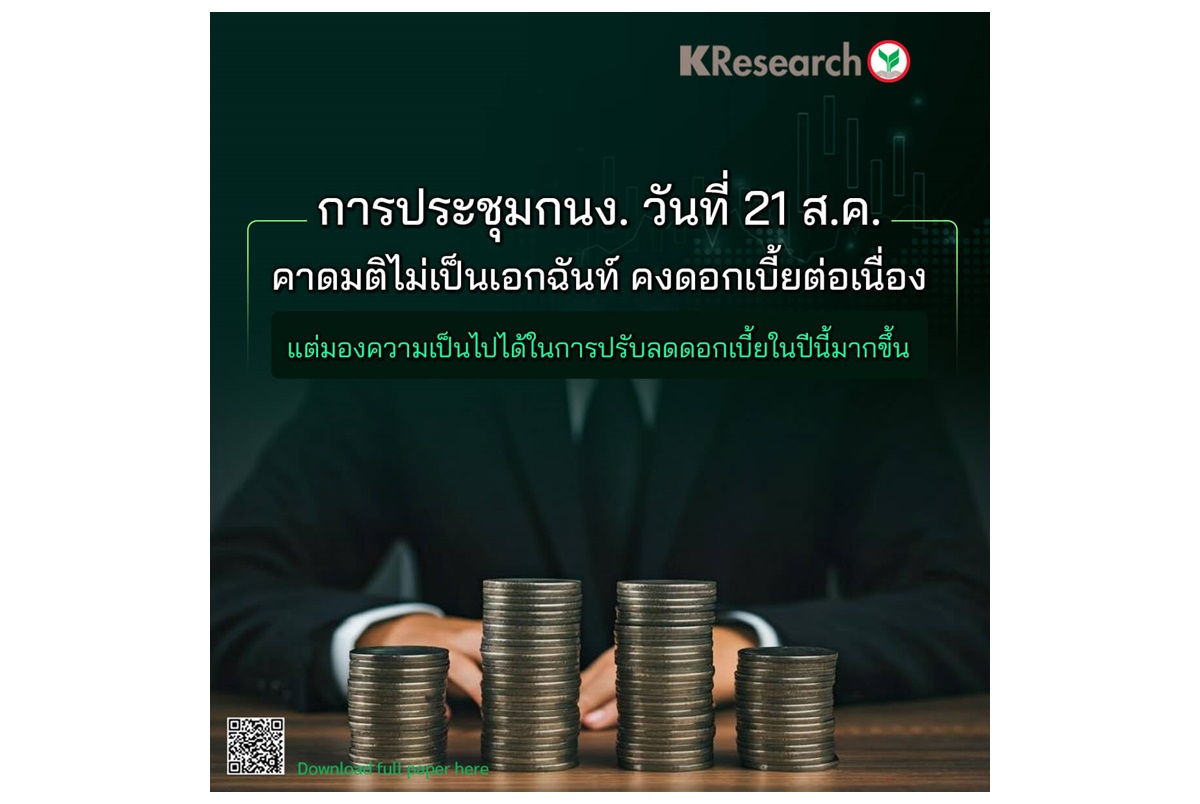 "ศูนย์วิจัยกสิกรไทย" ชี้ประชุม กนง.21 ส.ค.นี้คาดมติไม่เป็นเอกฉันท์ คงดอกเบี้ยต่อเนื่อง