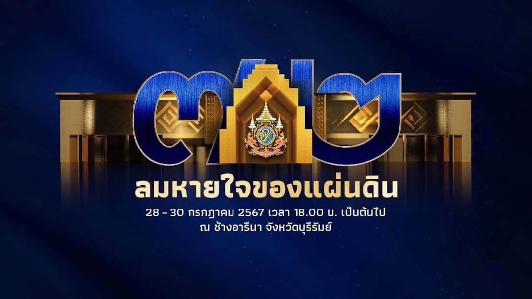 เยาวชนจ.บุรีรัมย์ โชว์ศักยภาพ ผ่านมิวสิคัล “ลมหายใจของแผ่นดิน” น้อมใจเพื่อแสดงความจงรักภักดี