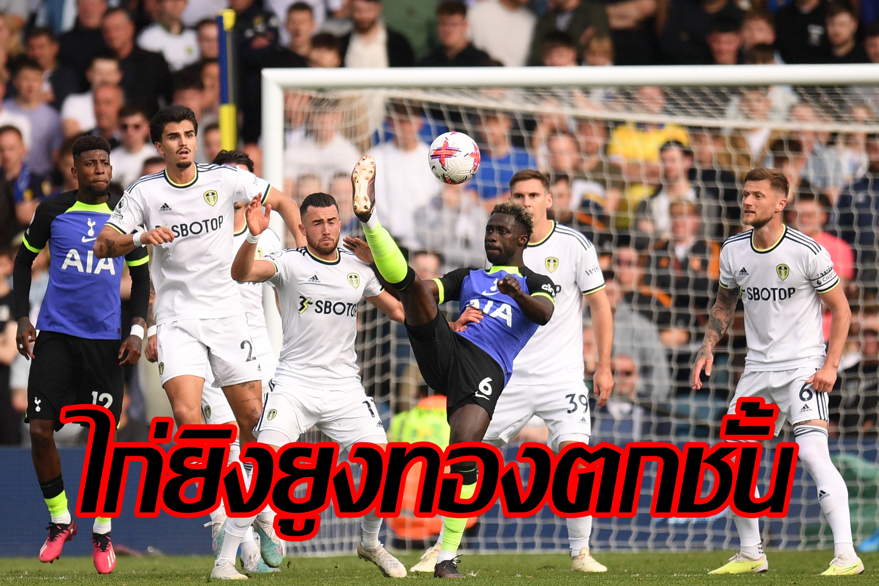 "สเปอร์ส" ยิง "ลีดส์" 4-1 ตกชั้นพรีเมียร์ลีก 