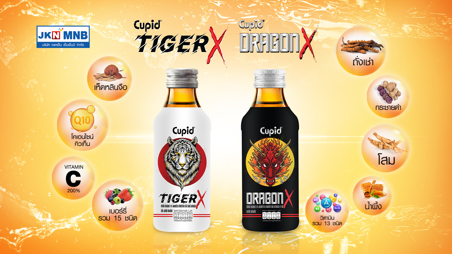 "JKN" เร่งเกมทำตลาด ดราก้อน เอ็กซ์-ไทเกอร์ เอ็กซ์  เครื่องดื่มสมุนไพรสกัดผสมวิตามิน รับเปิดเมือง 
