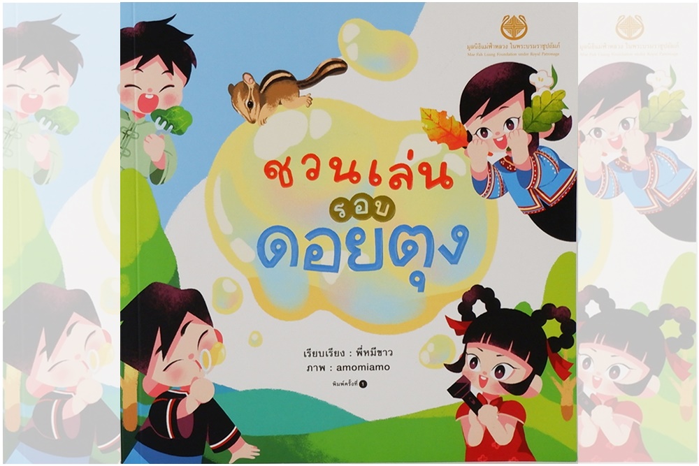 ปลูกฝังความรักในธรรมชาติให้เด็กน้อยได้สนุกแบบยั่งยืน ผ่านหนังสือ “ชวนเล่นรอบดอยตุง”