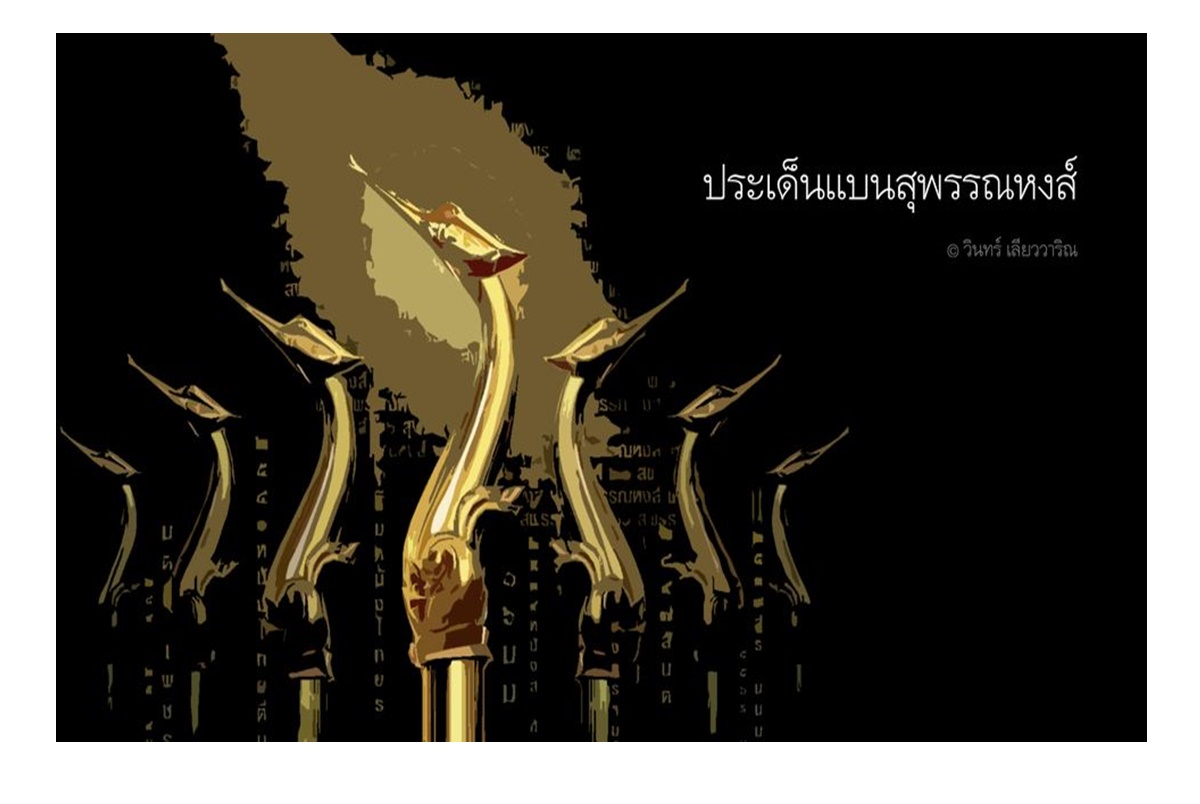 "วินทร์ เลียววาริณ" ชี้กติกาใหม่สุพรรณหงส์ น่าเลียนแบบรางวัลออสการ์ ลั่นไม่จำเป็นต้องเดินตามฝรั่ง