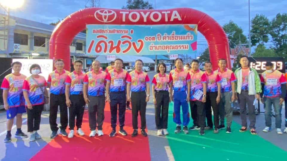 รองผู้ว่าฯยโสธร เปิดกิจกรรม "เดินวิ่ง 113 ปีคำเขื่อนแก้ว อำเภอคุณธรรม" ครั้งที่ 1