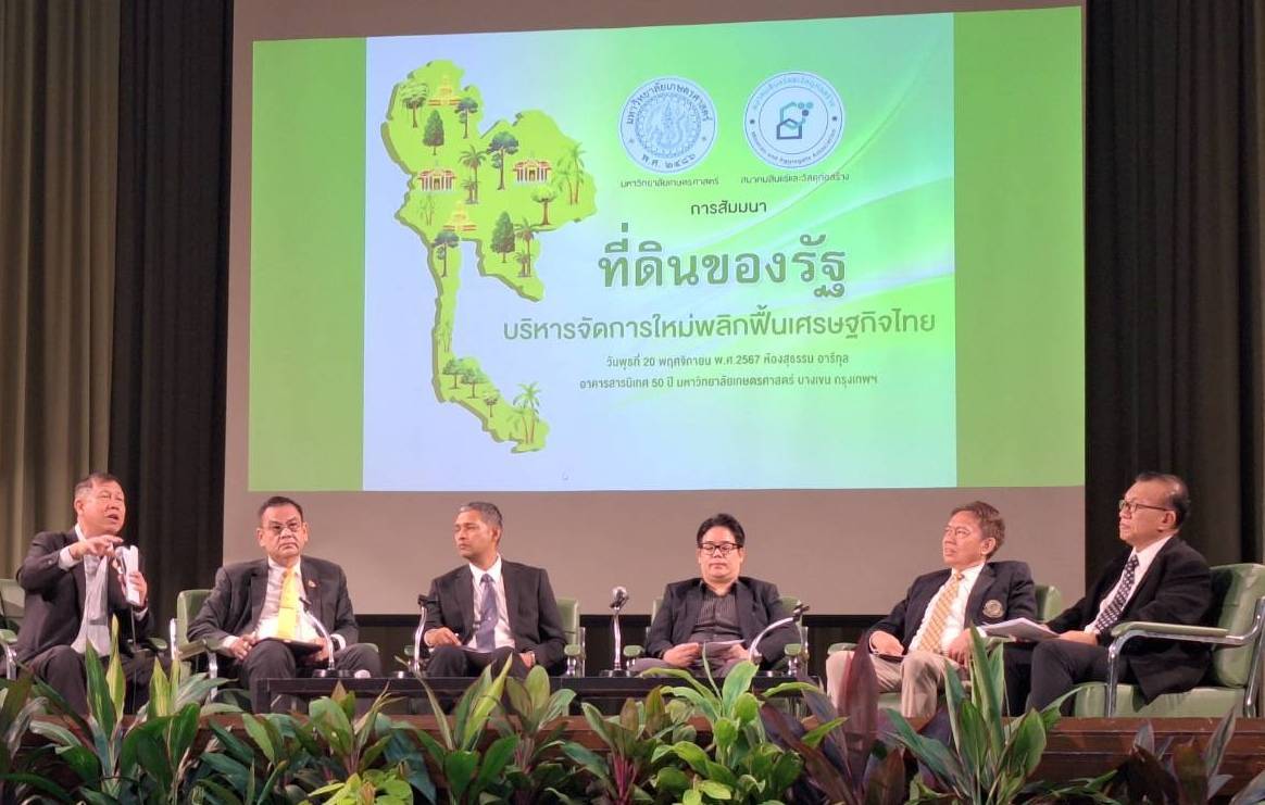 “ม.เกษตร”จัดสัมมนา “ที่ดินของรัฐ บริหารจัดการใหม่พลิกฟื้นเศรษฐกิจไทย”