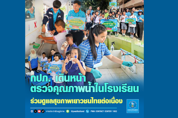  กปภ. เดินหน้าตรวจคุณภาพน้ำในโรงเรียน ร่วมดูแลสุขภาพเยาวชนไทยอย่างต่อเนื่อง