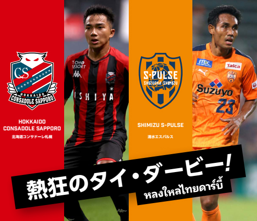 เจลีก ชวนแฟนบอล มุ้ย-เจ  "ไทย ดาร์บี้"  ร่วมเชียร์นัดล้างตาแมตช์ "ฮอกไกโด ซัปโปโร พบ ชิมิสึ เอส-พัลส์" เสาร์ 21 พย.นี้