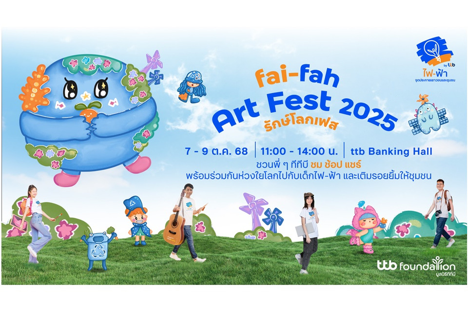 ทีทีบี ชวนร่วม “fai-fah Art Fest 2025” งานศิลปะเด็กธรรมดาคือสิ่งที่สวยงาม ดีต่อโลก ดีต่อใจ