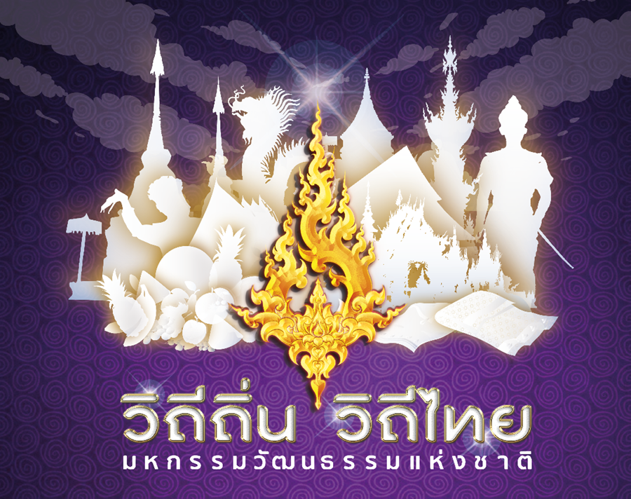 วธ.จัดมหกรรมวัฒนธรรมแห่งชาติ "วิถีถิ่น วิถีไทย" ภาคเหนือ-ใต้ทางออนไลน์