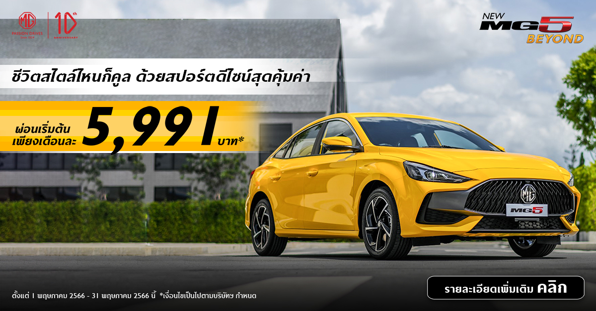 NEW MG5 สปอร์ตคูเป้ซีดานคุ้มค่าคุ้มราคาที่สุดในเซ็กเมนต์