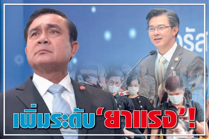 	เพิ่มระดับ "ยาแรง" ! 