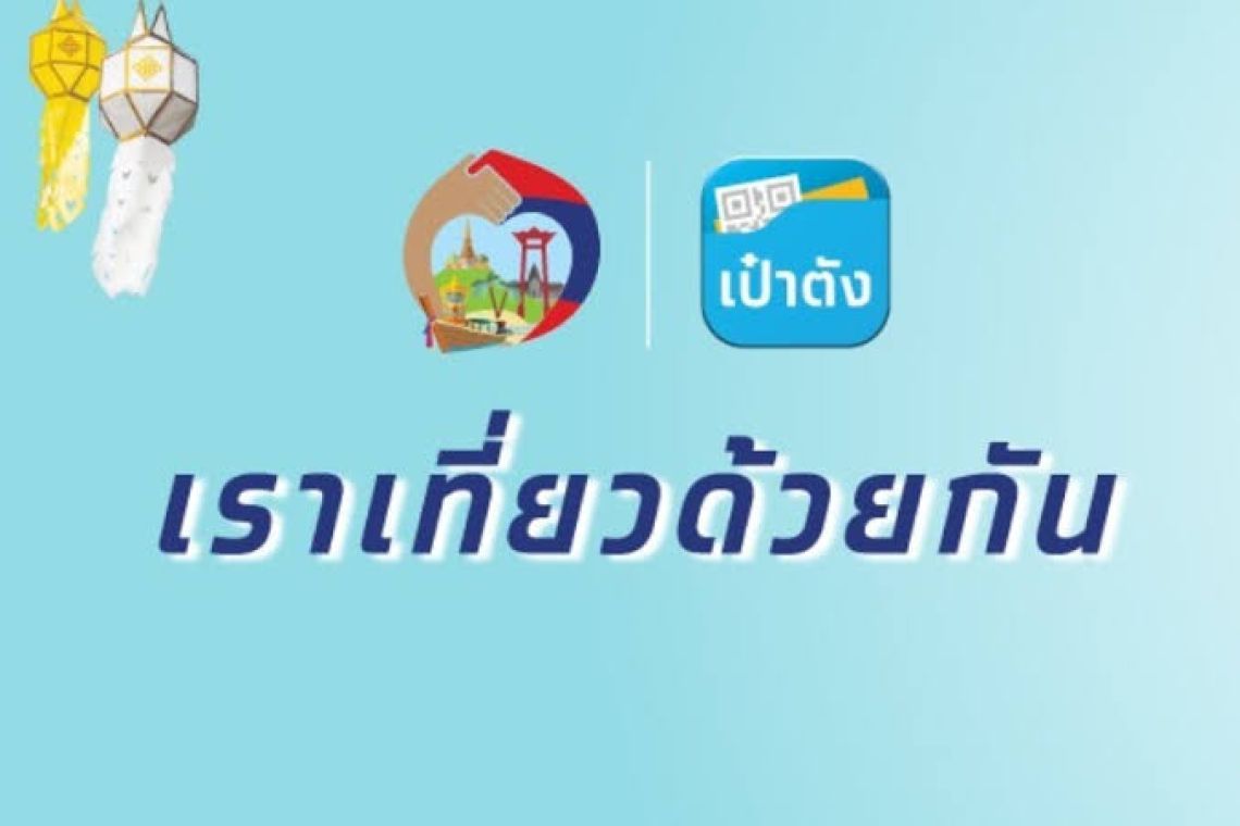 ดีเดย์เราเที่ยวด้วยกันเฟส5รับสูงสุด5สิทธิ์