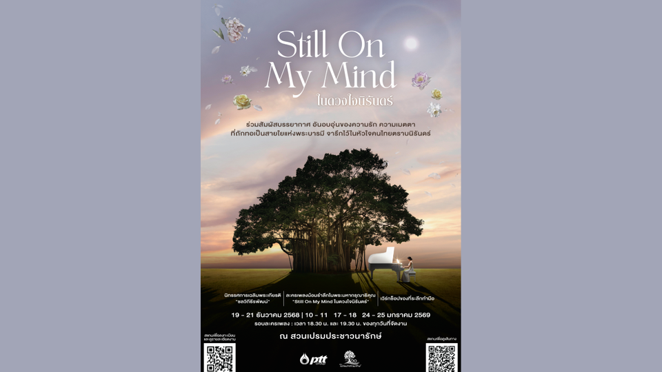 พบกับ ละครเพลง “Still On My Mind ในดวงใจนิรันดร์”