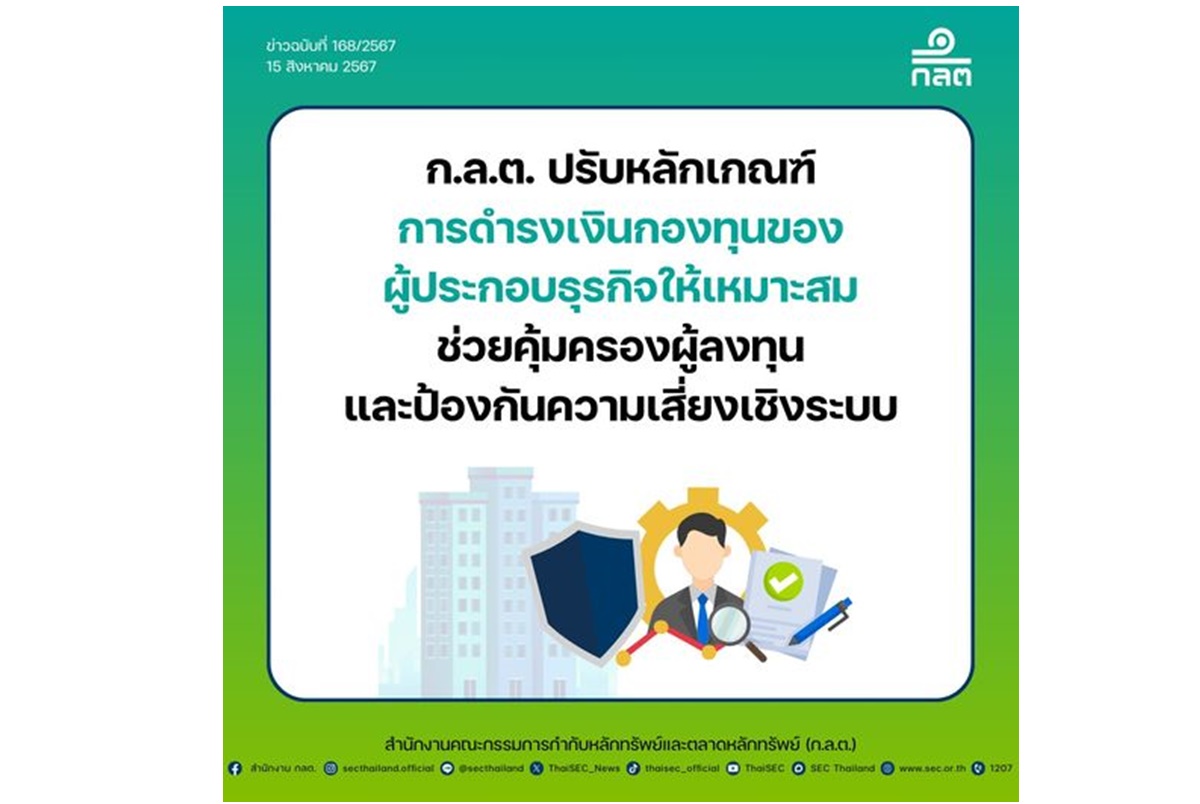 ก.ล.ต.ปรับเกณฑ์เงินกองทุน บล.คุ้มครองผู้ลงทุน-ป้องความเสี่ยงเชิงระบบ มีผล 16 ส.ค.67