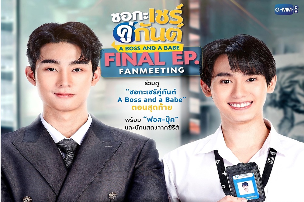 “ฟอส-บุ๊ค” ชวนลุ้นตอนจบซีรีส์ “ชอกะเชร์คู่กันต์ A Boss and a Babe” ในงาน “A Boss and a Babe FINAL EP. FAN MEETING”
