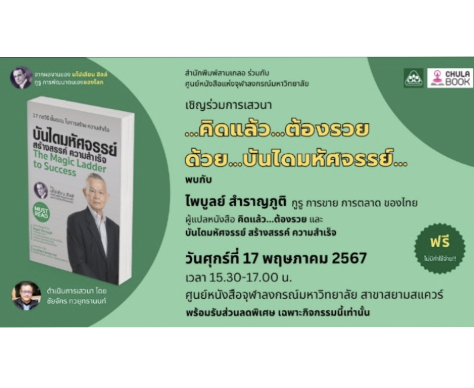 ศูนย์หนังสือจุฬาฯ ร่วมกับ  สนพ.สามเกลอ จัดงานเสวนาหัวข้อ "คิดแล้ว ต้องรวย  ด้วย  บันไดมหัศจรรย์"