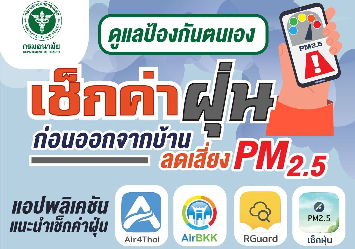 โหลดเลย! 4 แอปฯ เช็กค่าฝุ่นก่อนออกจากบ้านลดเสี่ยง PM 2.5