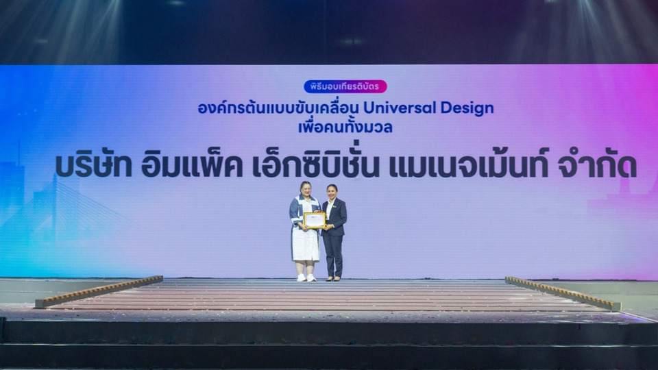 อิมแพ็ค เมืองทองธานี รับเกียรติบัตรองค์กรต้นแบบ Universal Design เดินหน้าสร้างพื้นที่เพื่อคนทุกกลุ่ม