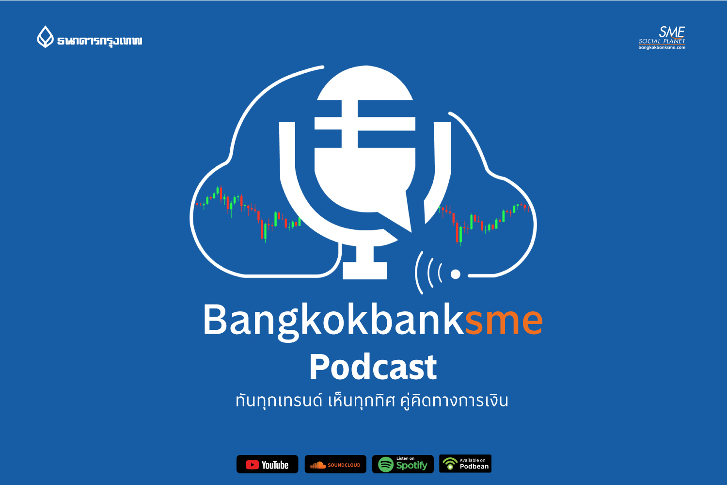 ชวนฟัง bangkokbanksme podcast รวมทุกเรื่องในโลกธุรกิจ-การเงิน เกาะทุกเทรนด์ธุรกิจมาแรง