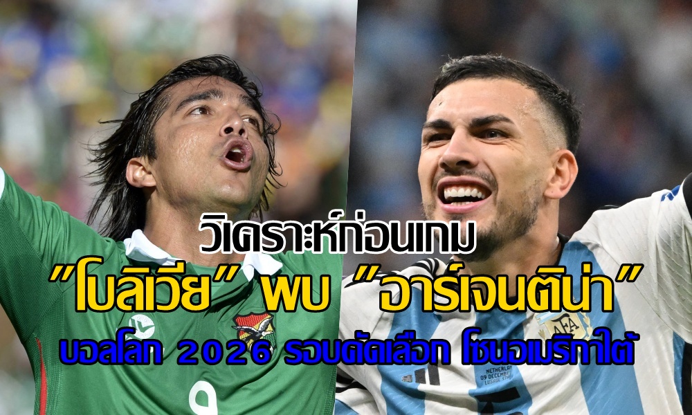 วิเคราะห์ก่อนเกม "โบลิเวีย" พบ "อาร์เจนติน่า" (12 ก.ย.66)