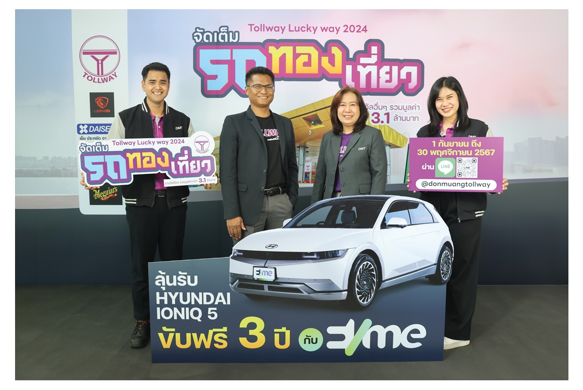 DMT จัดแคมเปญ Tollway Lucky Way 2024 ขอบคุณผู้ใช้ทาง