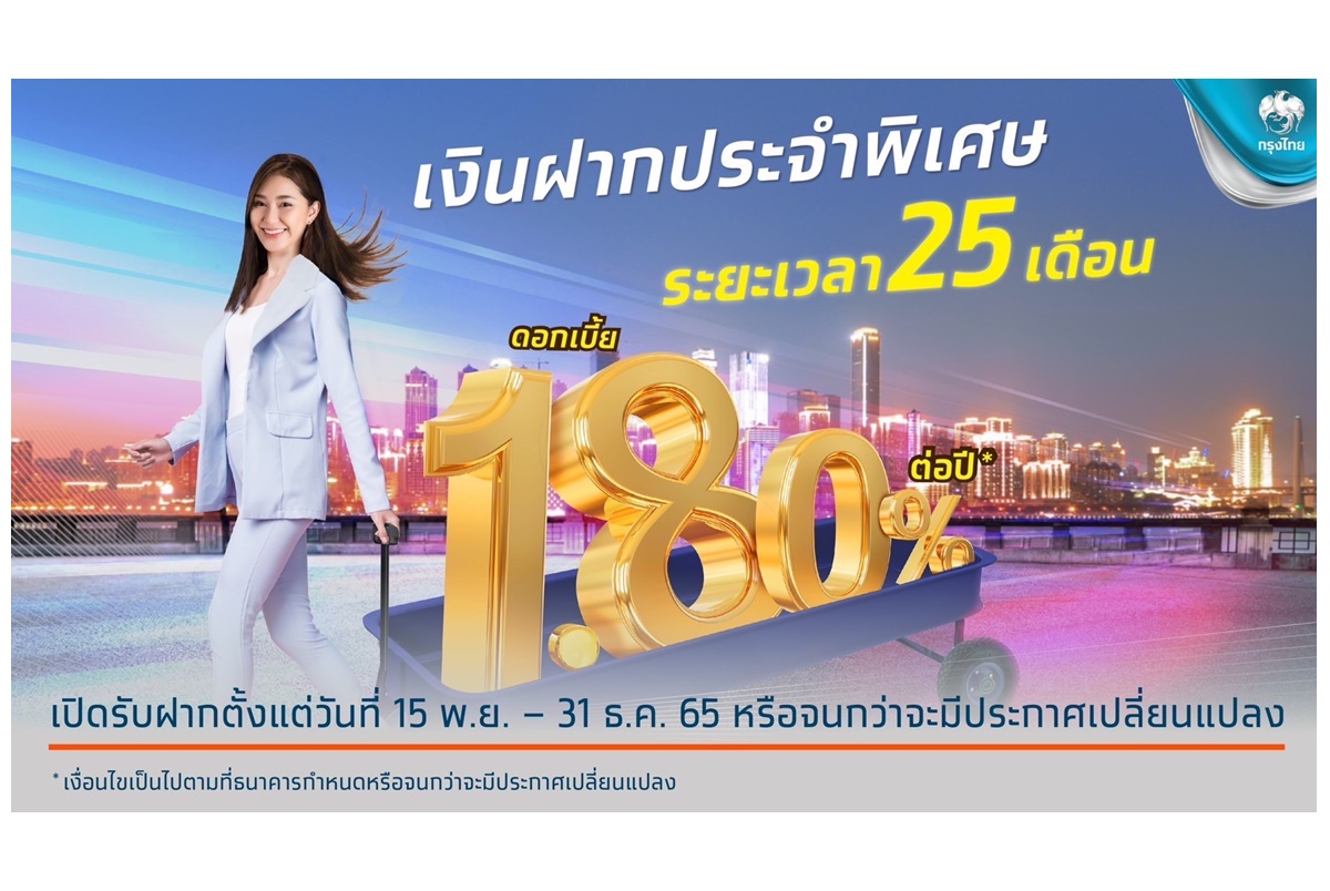 “กรุงไทย” ออกเงินฝากประจำพิเศษ 25 เดือน ดอกเบี้ยคงที่ 1.8% ต่อปี เปิดรับฝากถึง 31 ธ.ค.65             