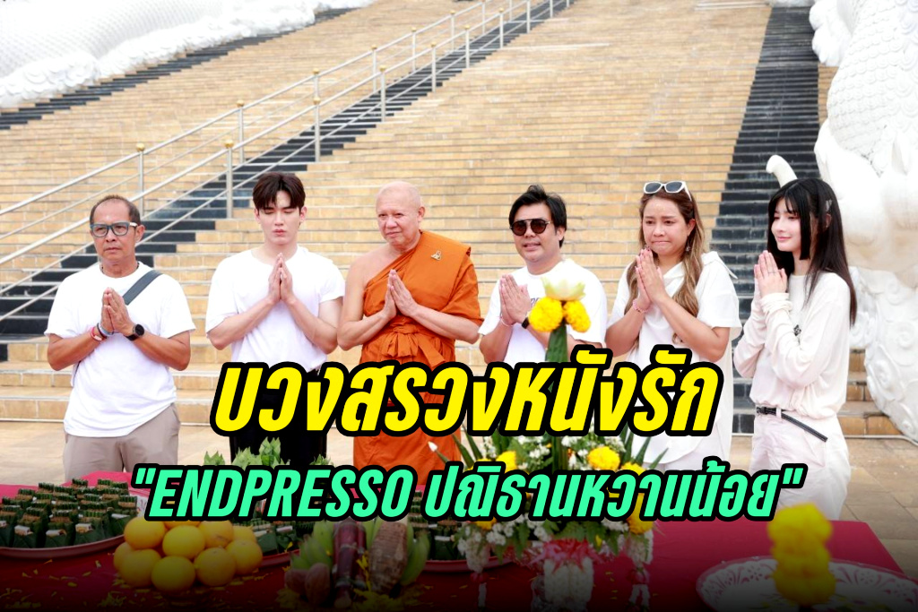 “นิว-เมเบิ้ล” นำทีมบวงสรวงหนังรัก “ENDPRESSO ปณิธานหวานน้อย” วัดห้วยปลากั้ง