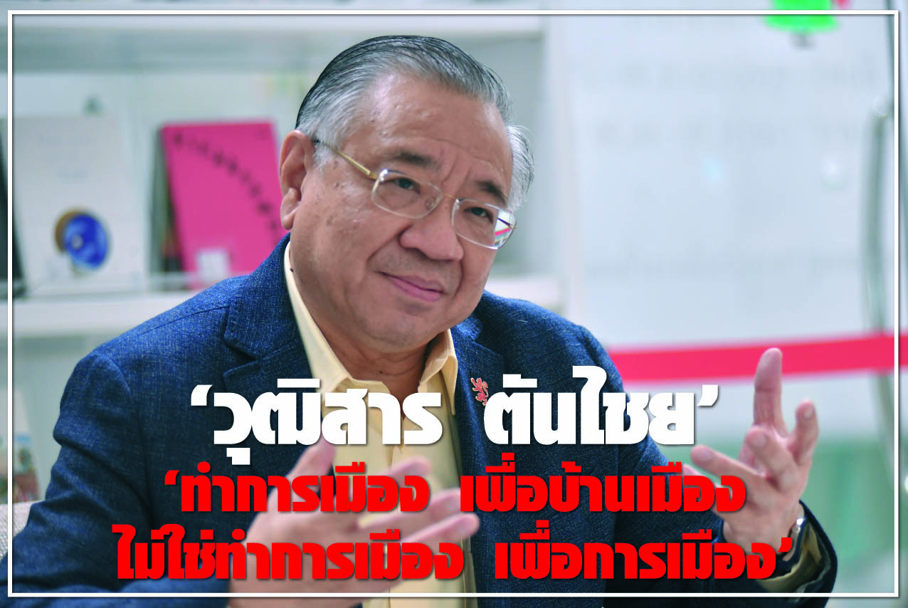 วุฒิสาร ตันไชย “ทำการเมือง เพื่อบ้านเมือง ไม่ใช่ทำการเมือง เพื่อการเมือง”