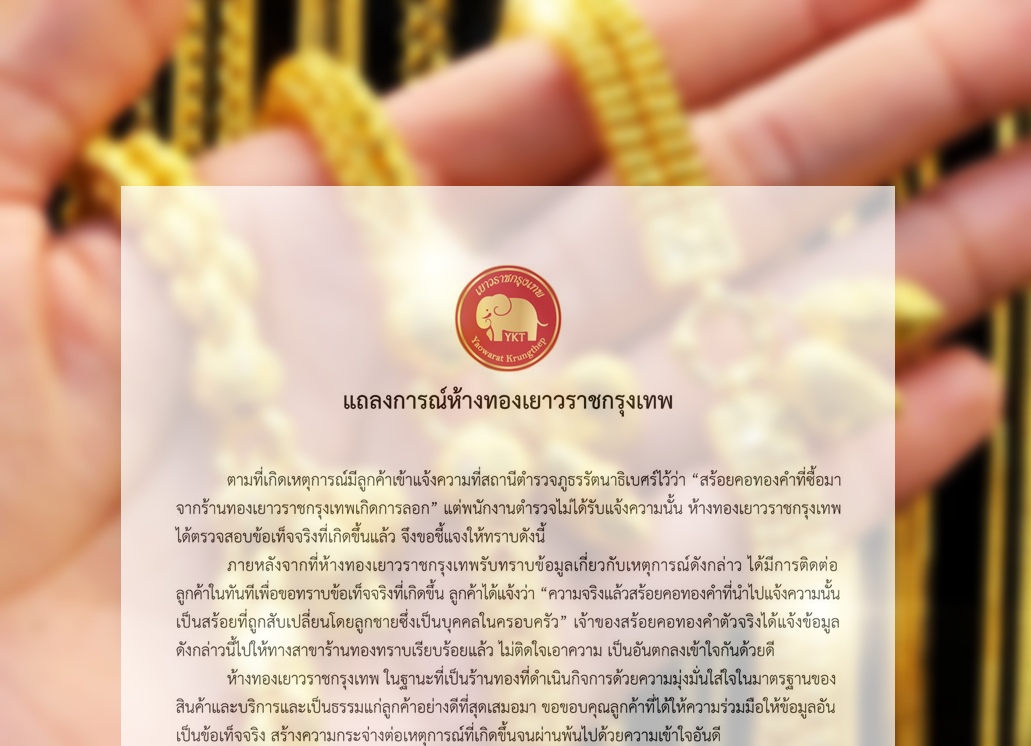 ห้างทองชื่อดังแจงดราม่าร้อน 'ทองลอก' รับถูกลูกชายสับเปลี่ยน  