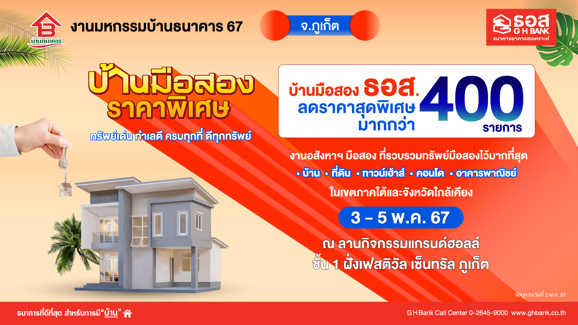 ธอส.จัดมหกรรมบ้านธนาคาร 67 พบทรัพย์เด่นกว่า 400 รายการ ลดสูงสุด 50% วันที่ 3-5 พ.ค. 67 ที่ภูเก็ต