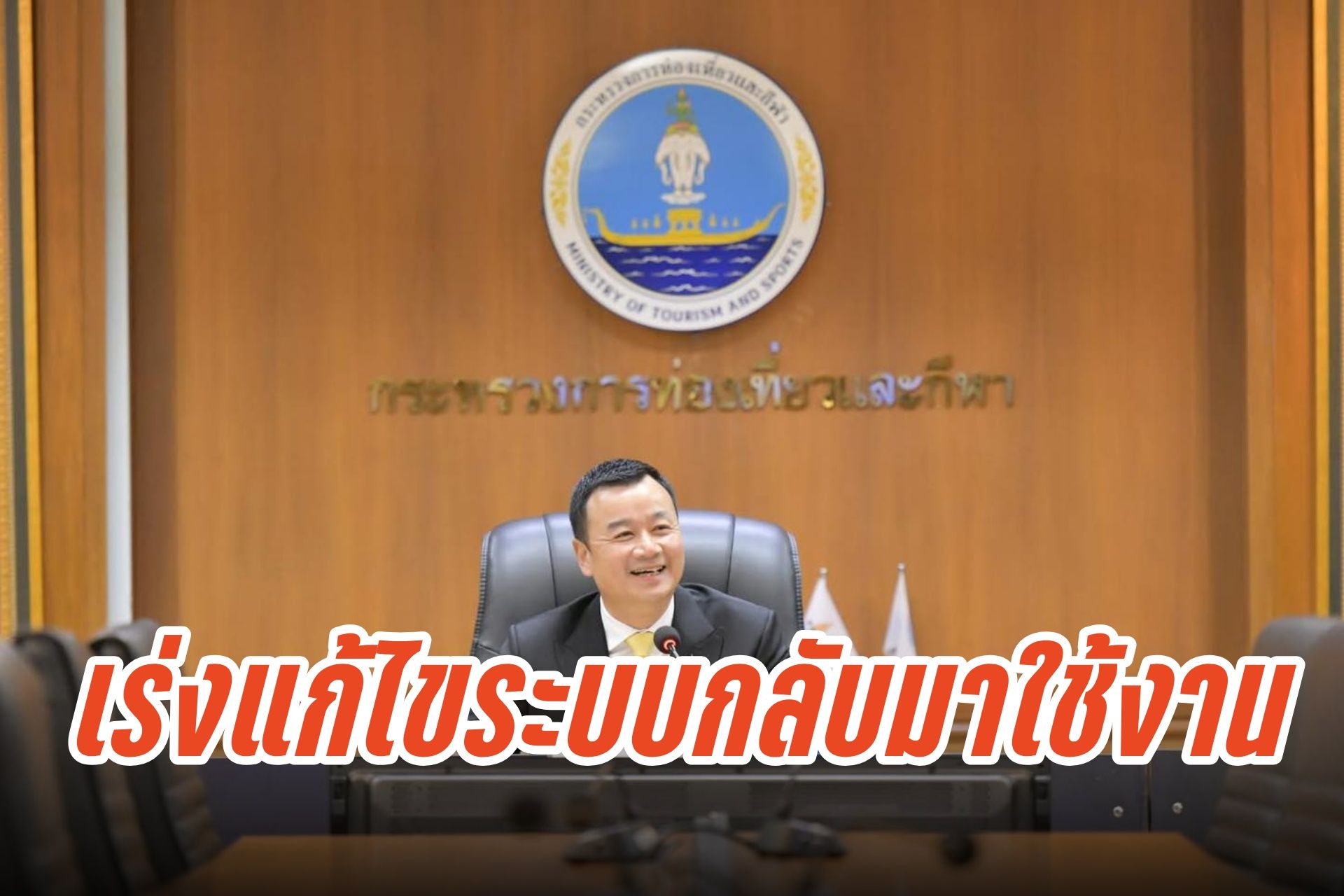 "สรวงศ์" เร่งแก้เที่ยวไทยคนละครึ่งเว็บล่ม ปชช.แห่ลงทะเบียน จ่อเพิ่มสิทธิ์ให้อีก