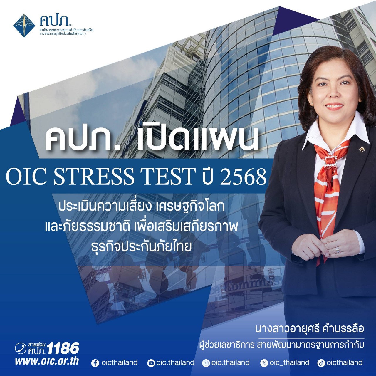 คปภ. ปรับโฉม OIC Stress Test ปี 68 รับมือผลกระทบจากนโยบายศก.Trump 2.0- ความไม่แน่นอนทางภูมิรัฐศาสตร์ในตะวันออกกลาง