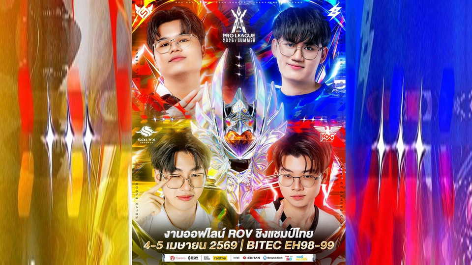 โค้งสุดท้าย!! RPL 2026 Summer ‘DREAM RISER’ 4 ทีมสุดท้ายปะทะเดือด 4-5 เม.ย.นี้ ที่ BITEC บางนา