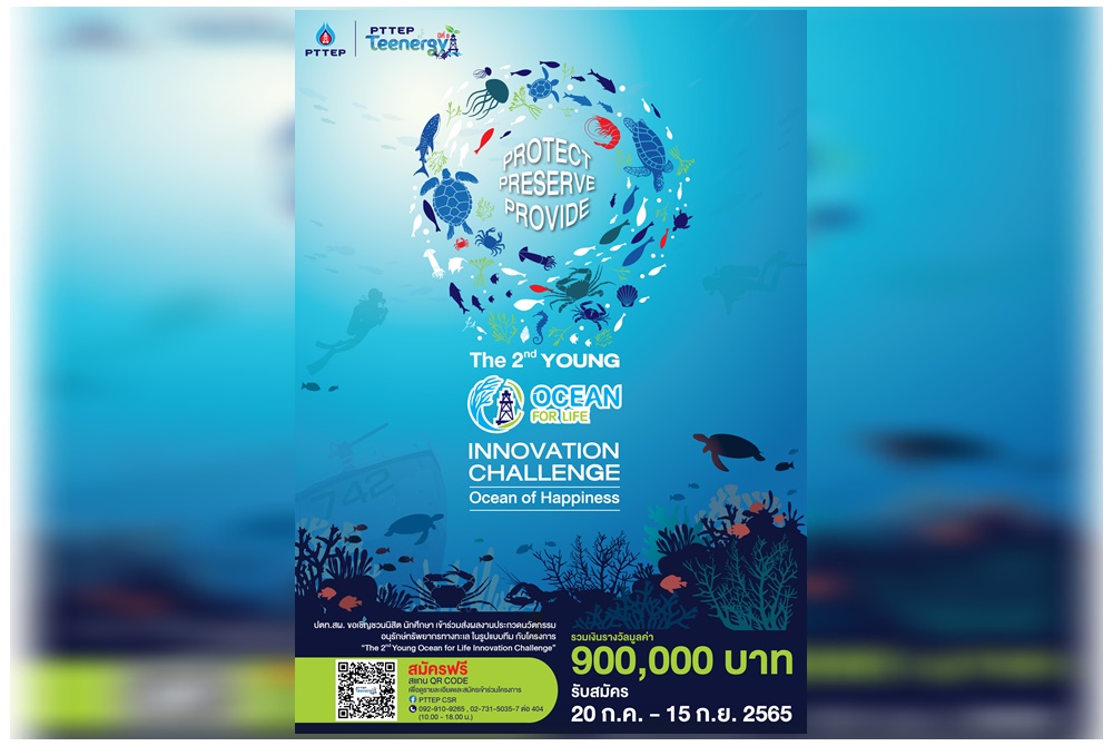 ปตท.สผ. จัดโครงการ PTTEP Teenergy ปีที่ 8  ชวนคนรุ่นใหม่สร้างนวัตกรรมอนุรักษ์ทรัพยากรทางทะเล