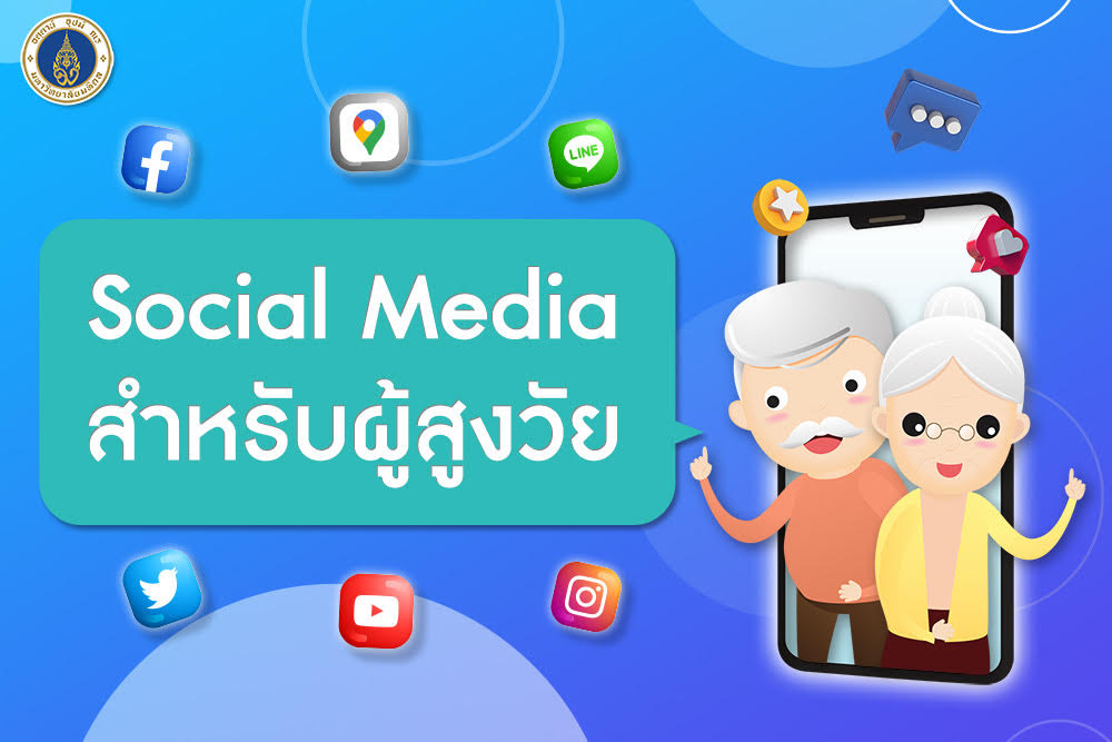 ม.มหิดล อบรมออนไลน์ "Social Media สำหรับผู้สูงวัย"     สร้างคอนเทนต์-สร้างรายได้