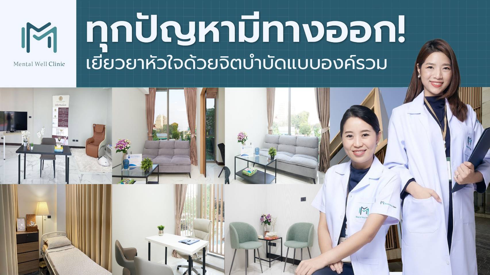ทุกปัญหามีทางออก ! Mental Well Clinic รับฟัง ให้คำปรึกษา เยียวยาหัวใจด้วยจิตบำบัดแบบองค์รวม