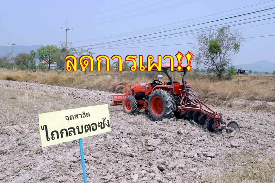 ดึง 337 เครือข่าย ร่วมรณรงค์ลดเผาพื้นที่การเกษตร แก้อากาศเป็นพิษ