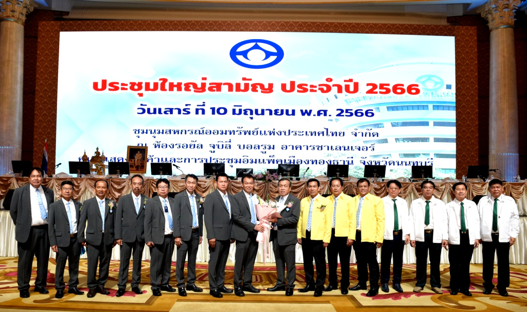 ชสอ. เปิดประชุมใหญ่ฯ ปี 66 โชว์ กำไรกว่า 2 พันล. สมาชิกยังไว้ใจเลือก "รศ.พิเศษ พลโท ดร.วีระ" นั่ง ปธ.อีกสมัย