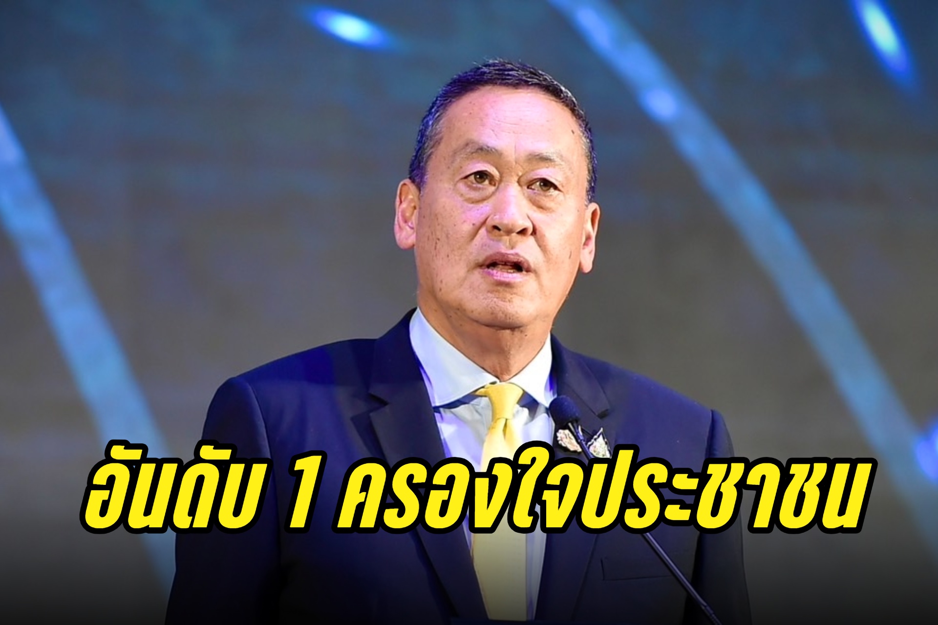 เปิดผลสำรวจ Line Today “เศรษฐา” อันดับ 1 ครองใจประชาชน