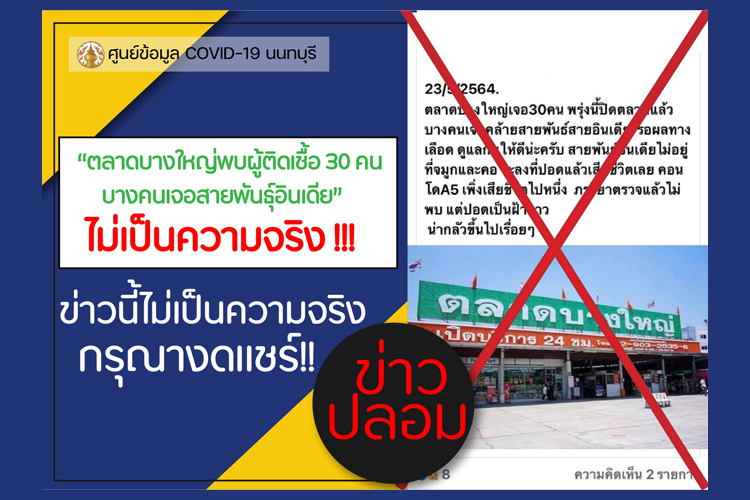 ศูนย์โควิดนนทบุรีแจงข่าวพบคลัสเตอร์ตลาดบางใหญ่ สายพันธุ์อินเดียเป็นข่าวปลอม