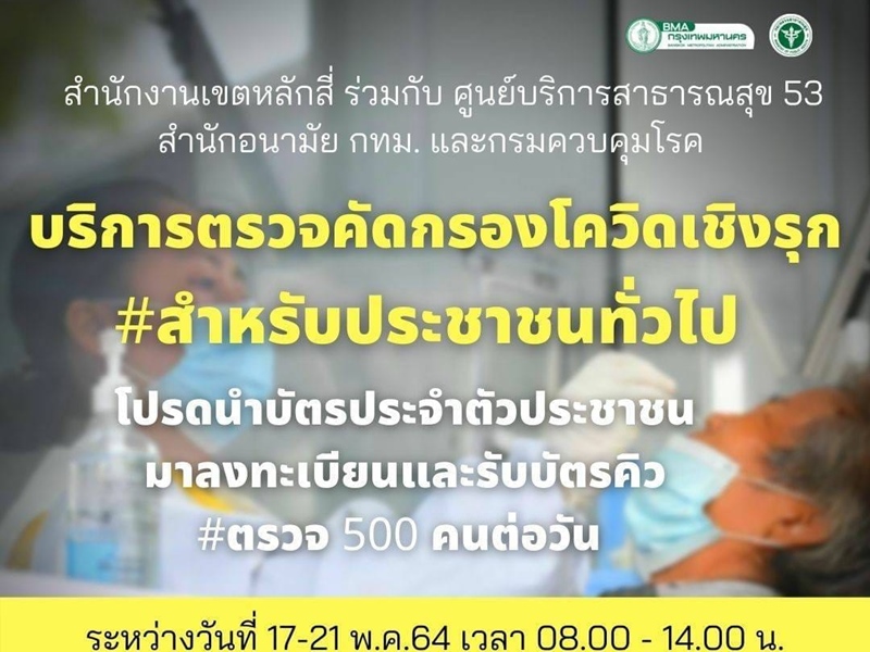 เขตหลักสี่เปิดตรวจคัดกรองโควิดเชิงรุก 17-21 พ.ค.นี้ ที่ศูนย์ราชการฯแจ้งวัฒนะ 
