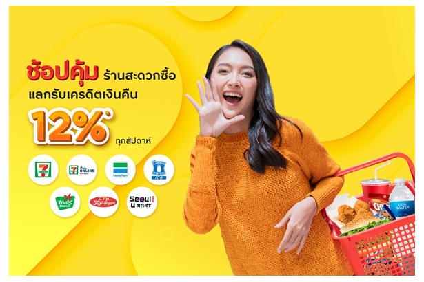 ช้อปคุ้มที่ร้านสะดวกซื้อกับบัตรเครดิต กรุงศรี แลกรับเครดิตเงินคืน 12%   