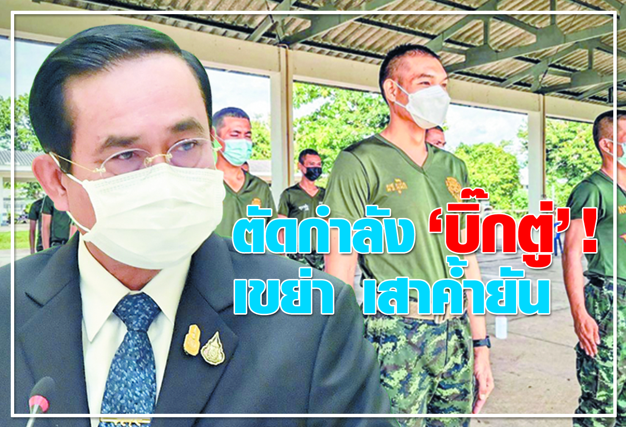 ตัดกำลัง "บิ๊กตู่" !  เขย่า เสาค้ำยัน 