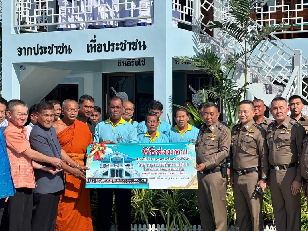 เจ้าอาวาสวัดศรีวารีน้อยมอบสถานีตำรวจชุมชนวัดศรีวารีน้อยให้ ผบ ก. ภ.จว.สมุทรปราการ