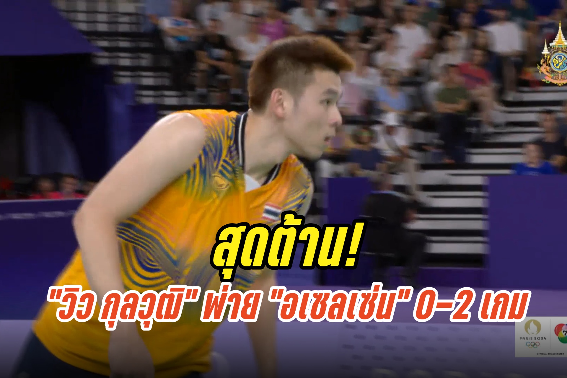 สุดต้าน! “วิว กุลวุฒิ” พ่าย “อเซลเซ่น” 0-2 เกม พลาดเหรียญทองแบดมินตันโอลิมปิก 2024
