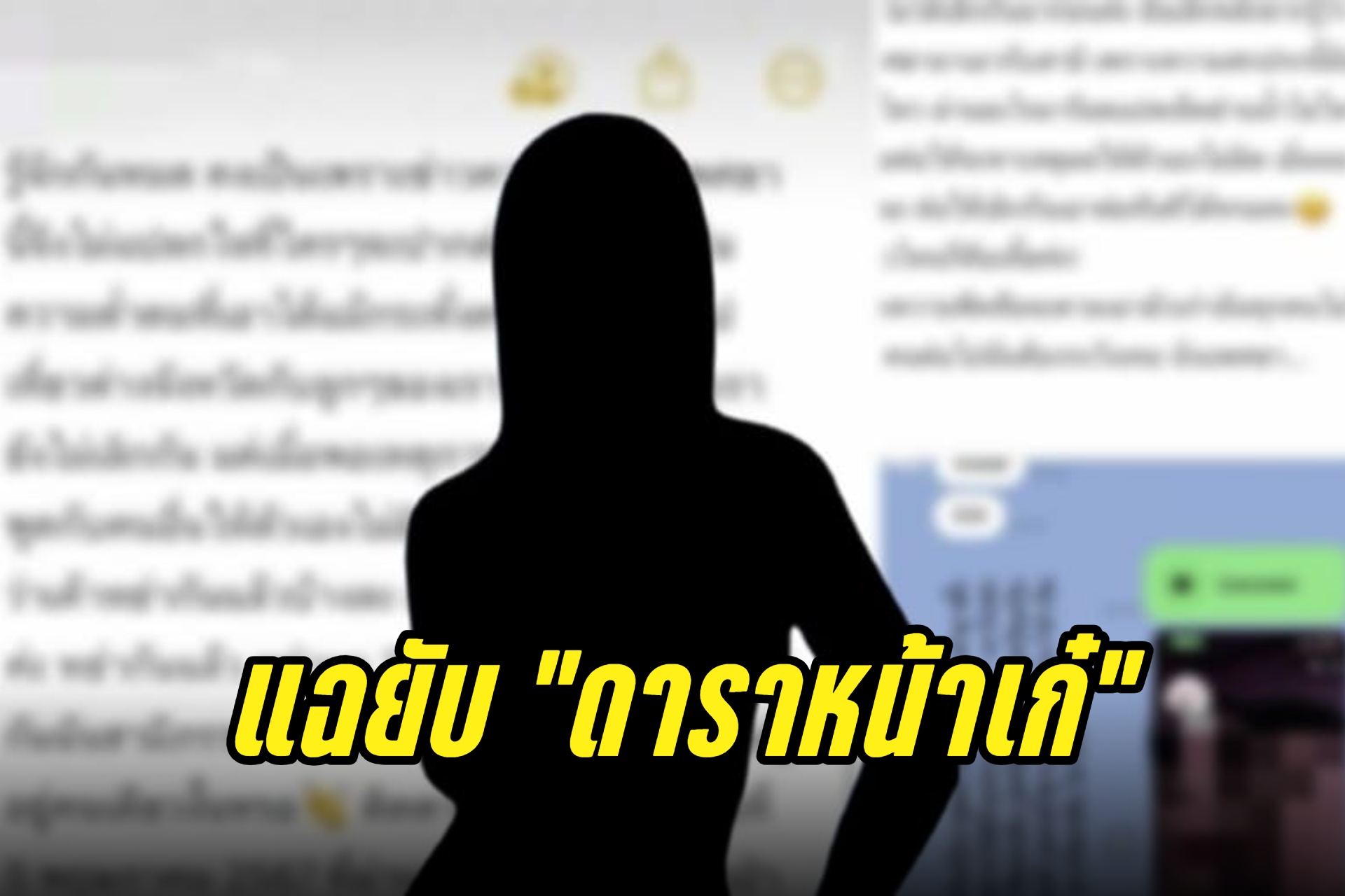 แฉยับ! "เมียหลวง" เปิดแชทฟาด "ดาราหน้าเก๋" หญิงแพศยา 