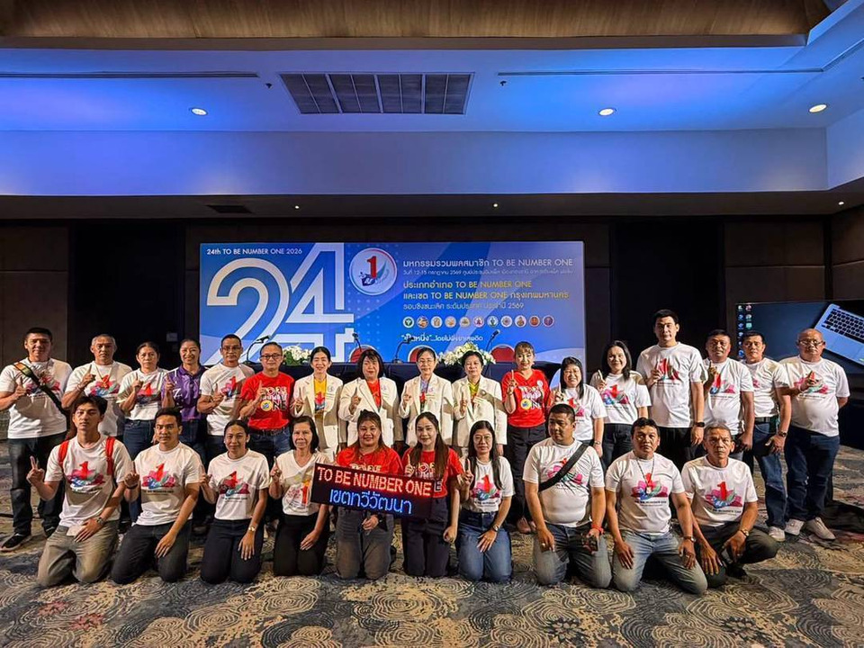 ร่วมมหกรรมรวมพลสมาชิก TO BE NUMBER ONE ประจำปี 2569 