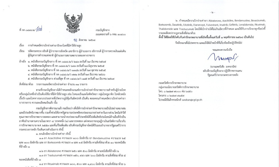 "กรมบัญชีกลาง" เคาะปรับอัตราเบิก “ค่ายาราคาสูง” เริ่ม 1 พ.ย.นี้ หากส่วนต่างเกินสิทธิ์ ข้าราชการจ่ายเอง