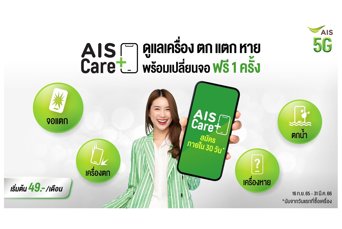 AIS ผนึก Bolttech พาร์ทเนอร์ระดับโลก มอบความอุ่นใจให้ลูกค้าเอไอเอสกับบริการใหม่ AIS Care+ ปกป้องความปลอดภัยมือถือ แท็บเล็ต