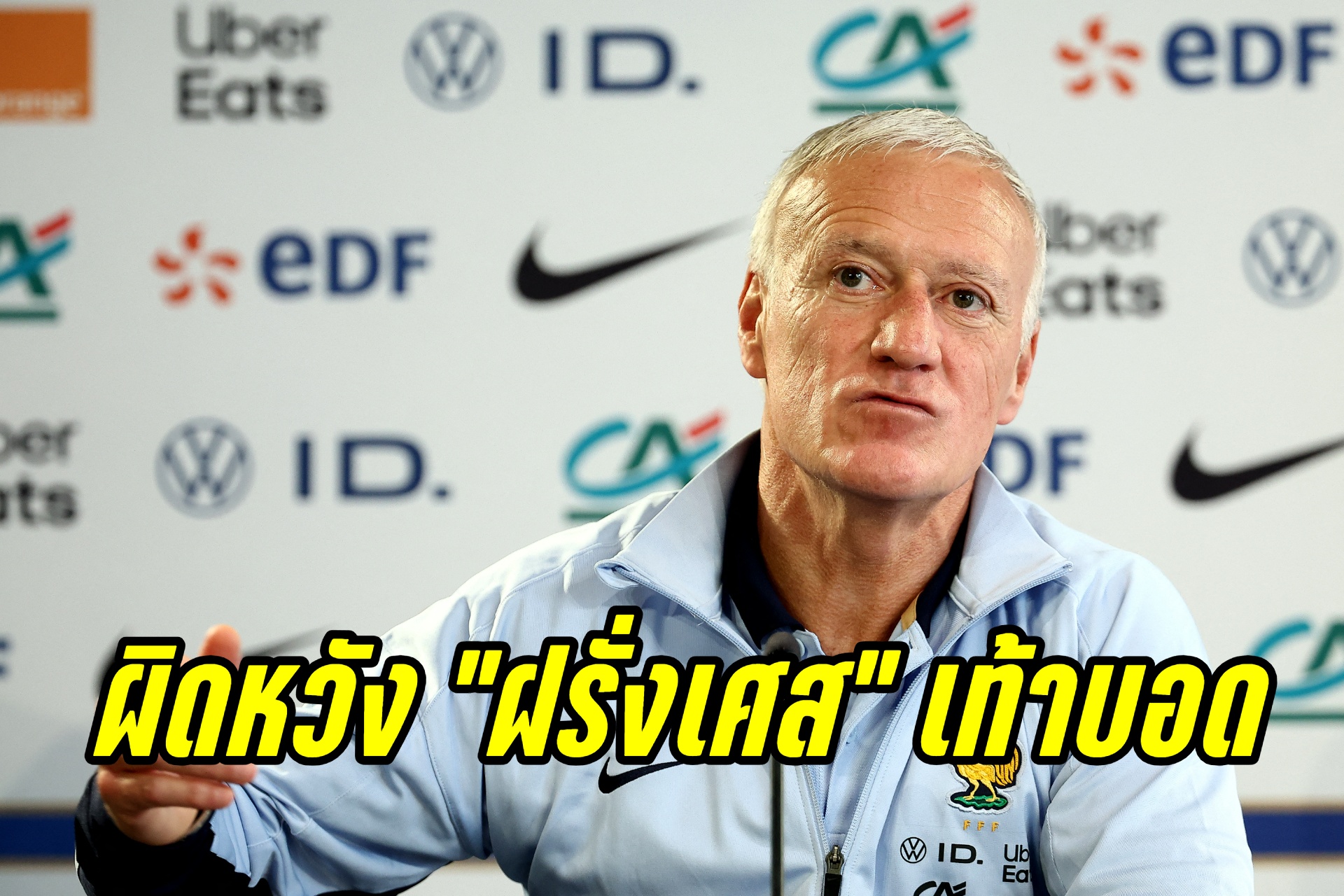"เดส์ช็องส์" เผยผิดหวัง "ฝรั่งเศส" เจาะตาข่าย "เนเธอร์แลนด์" ไม่ได้