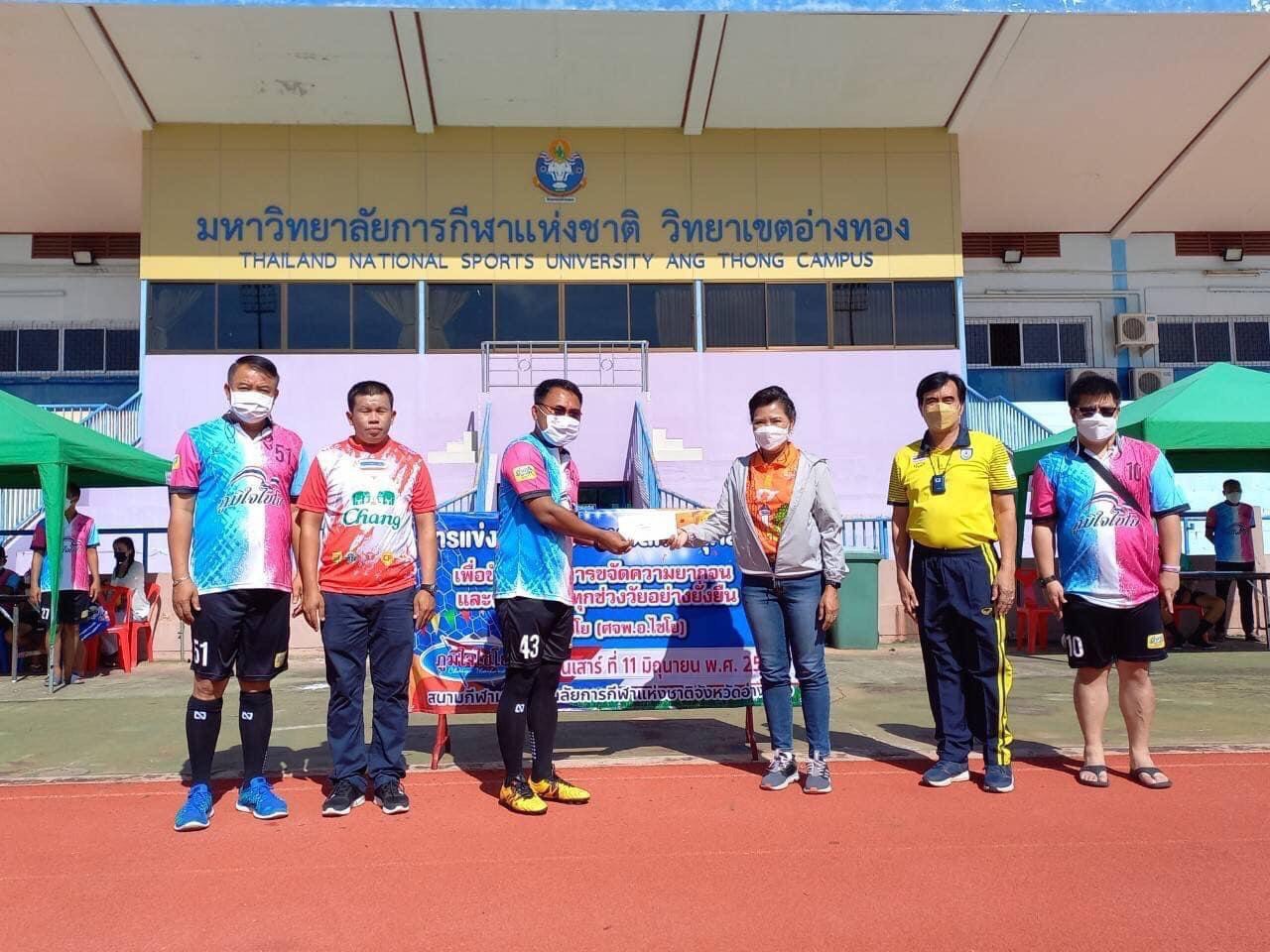อำเภอไชโย จัดการแข่งขันฟุตบอลการกุศล เพื่อขับเคลื่อนการขจัดความยากจนและพัฒนาคนทุกช่วงวัยอย่างยั่งยืน